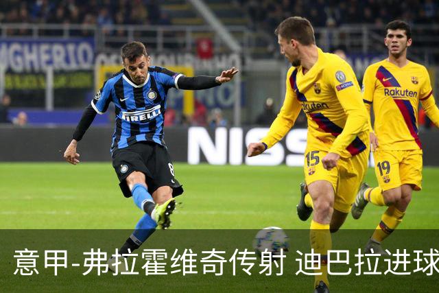 意甲-弗拉霍维奇传射 迪巴拉进球 尤文2-0夺4连胜