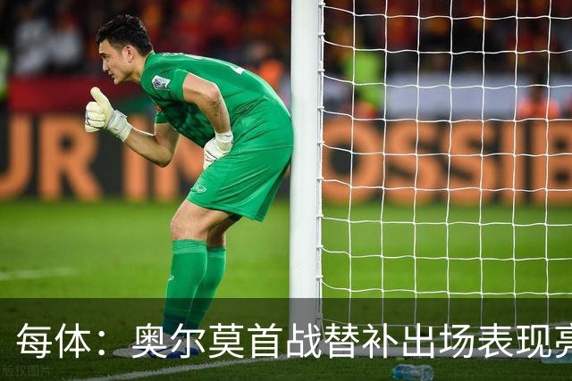 每体：奥尔莫首战替补出场表现亮眼，向主力位置发起冲击